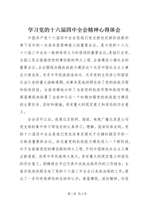 学习党的十六届四中全会精神心得体会 (6).docx