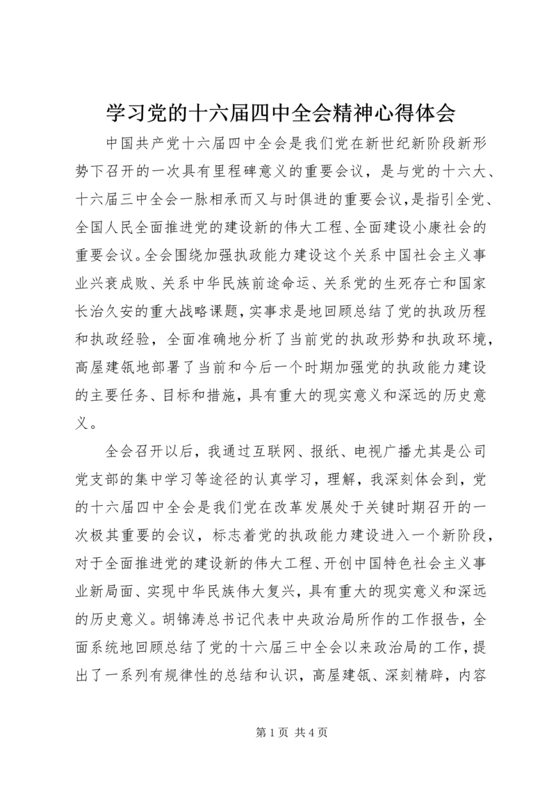 学习党的十六届四中全会精神心得体会 (6).docx
