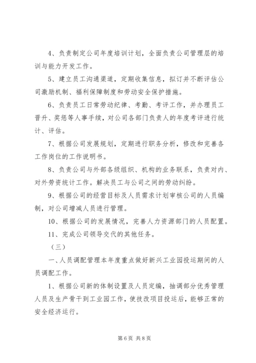 人事部年度工作计划.docx