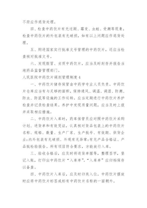 人民医院中药饮片调剂管理制度.docx