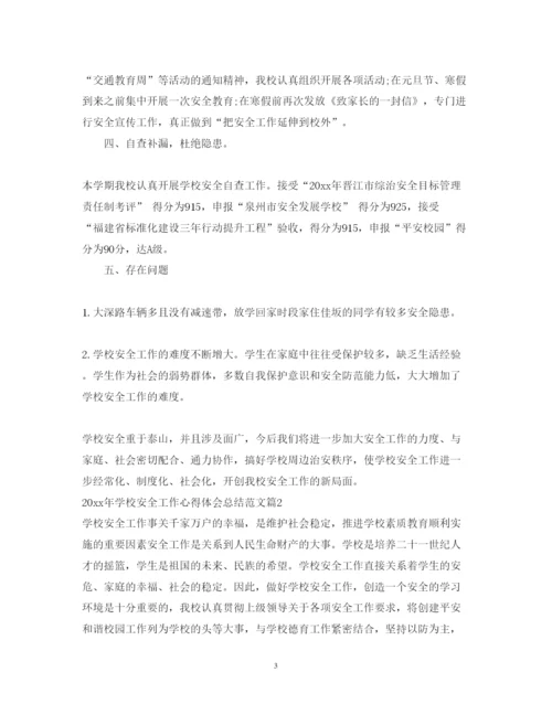 精编学校安全工作心得体会总结范文.docx