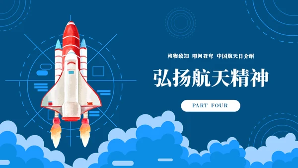 弘扬航天精神载人航天工程通用PPT模板