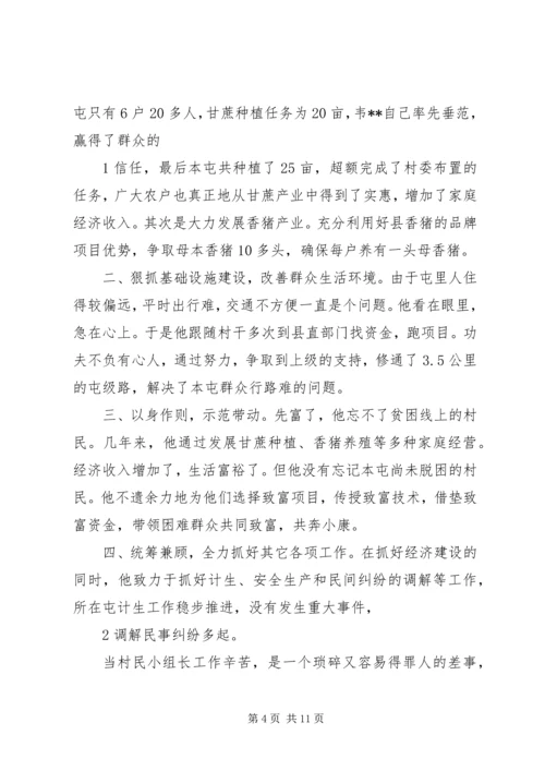 优秀村民小组长先进事迹材料.docx