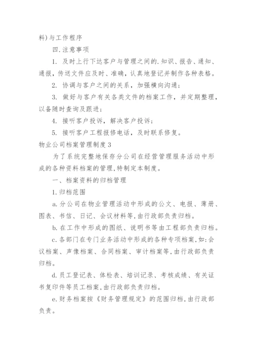 物业公司档案管理制度.docx