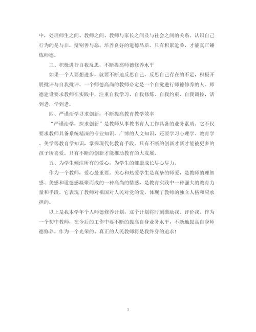 精编之教师个人师德修养计划范文.docx