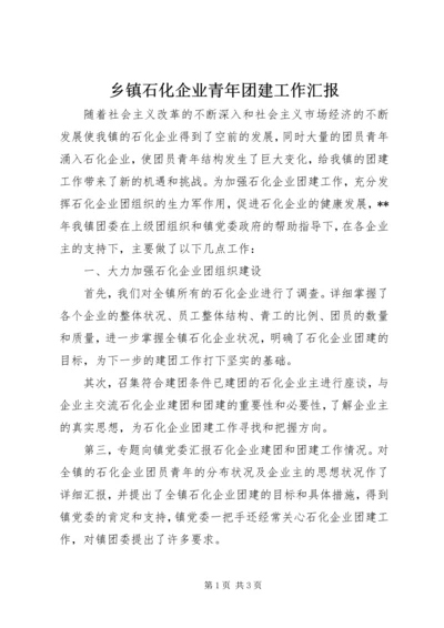 乡镇石化企业青年团建工作汇报.docx