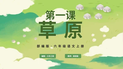 部编版语文六年级上册《草原》课件