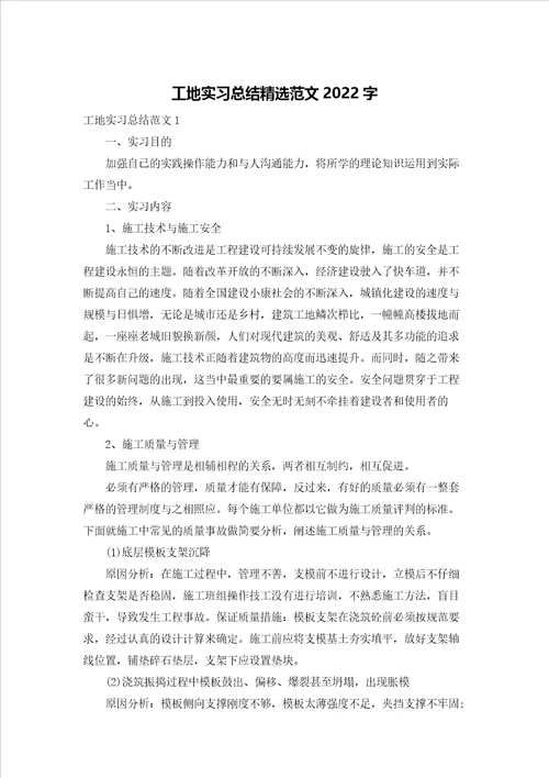 工地实习总结精选范文2022字