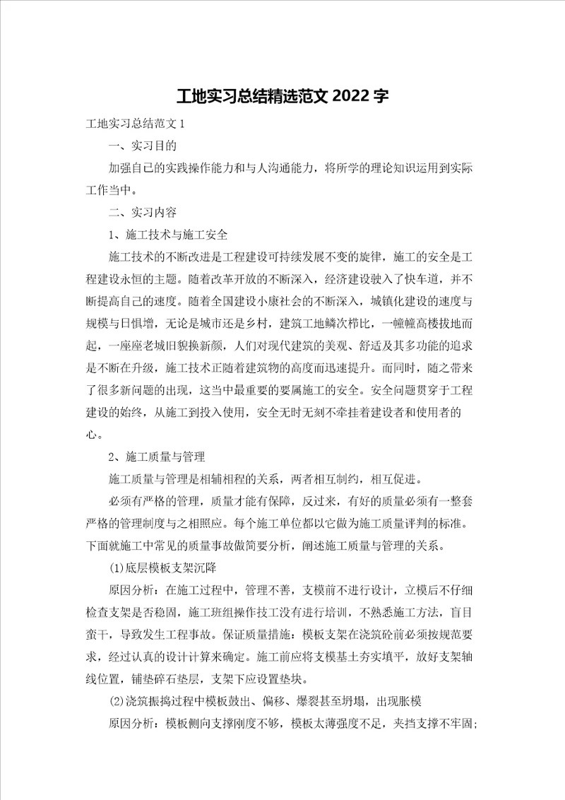 工地实习总结精选范文2022字