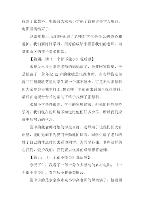 一个都不能少观后感300字.docx