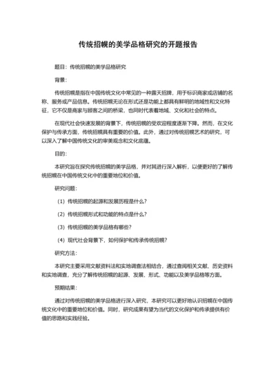 传统招幌的美学品格研究的开题报告.docx