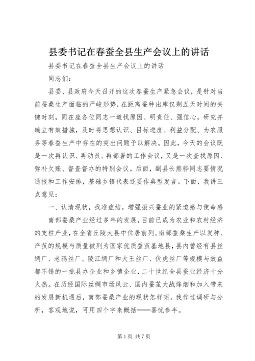 县委书记在春蚕全县生产会议上的讲话 (2).docx