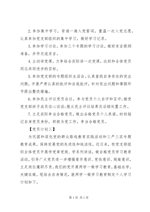 最新优秀党员个人学习计划书范文.docx