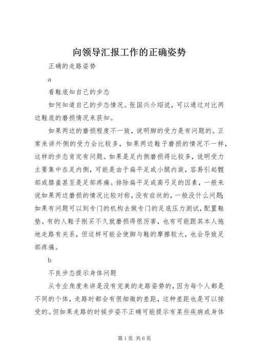 向领导汇报工作的正确姿势 (2).docx