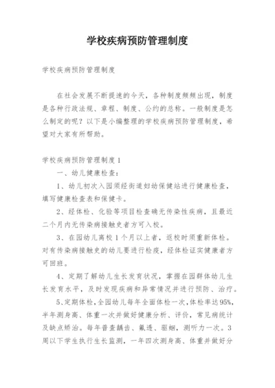 学校疾病预防管理制度.docx