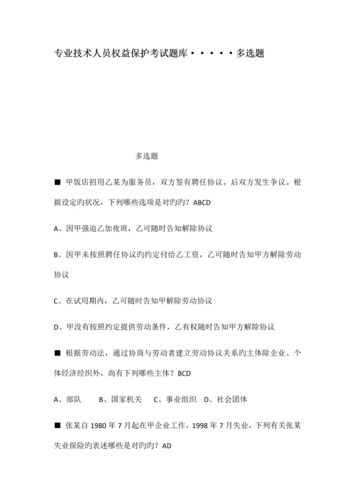 2023年专业技术人员权益保护考试题库多选题.docx