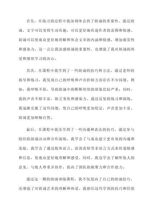 朗诵训练课后的感想