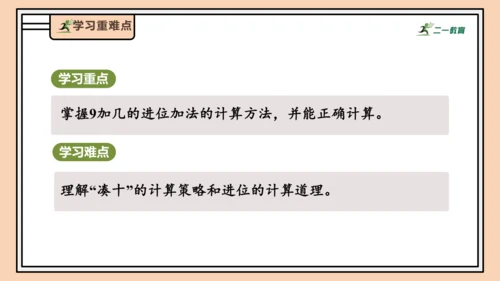 【课堂无忧】人教版一年级上册-5.1 9加几（课件）