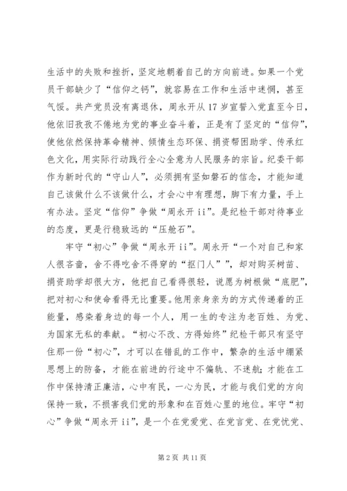 学习周永开先进事迹心得5篇.docx