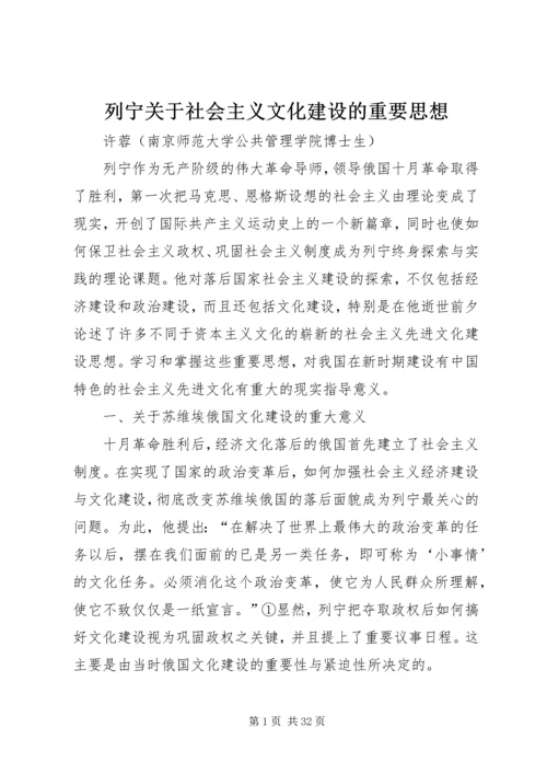 列宁关于社会主义文化建设的重要思想.docx