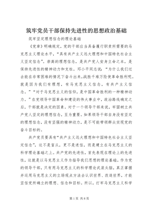 筑牢党员干部保持先进性的思想政治基础 (2).docx