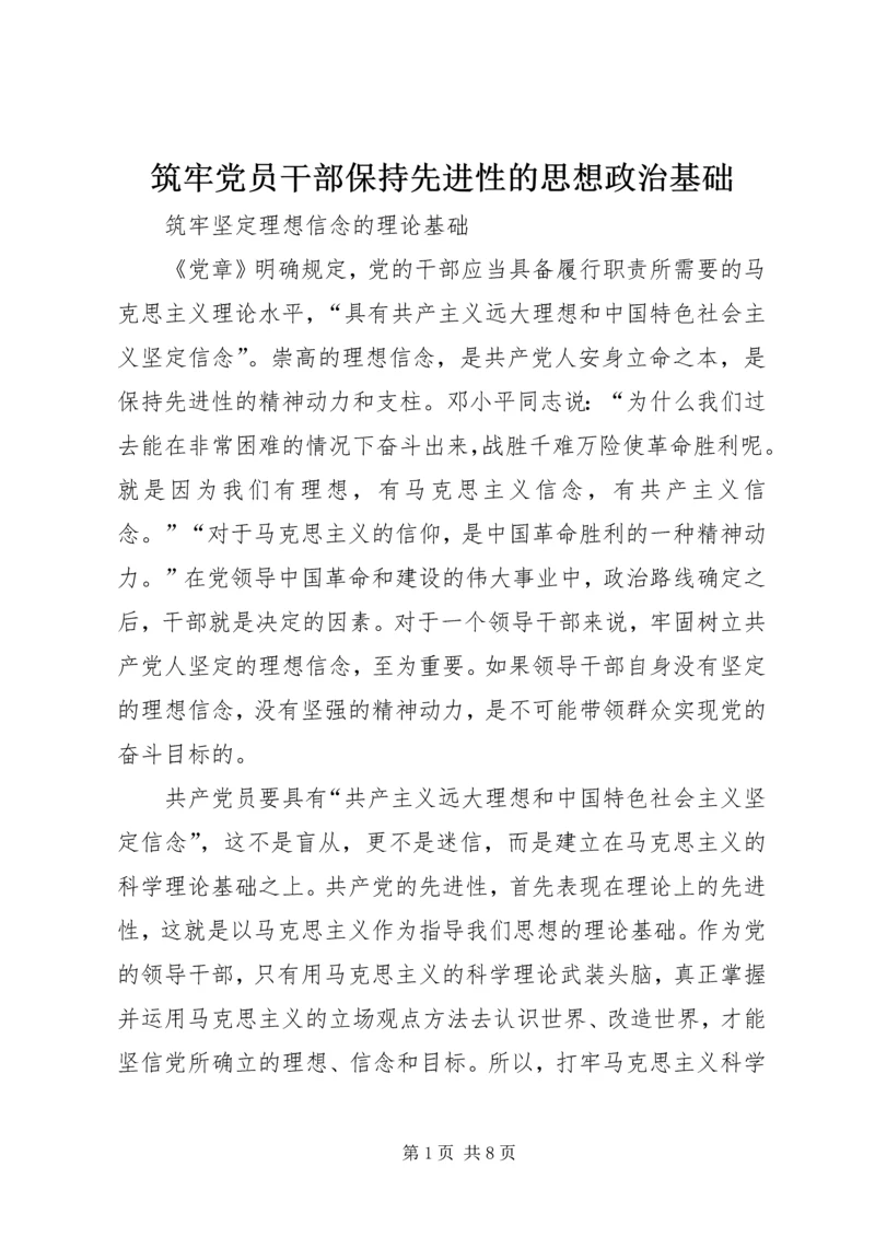 筑牢党员干部保持先进性的思想政治基础 (2).docx