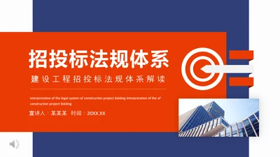 建设工程招投标法规体系解读动态PPT模板