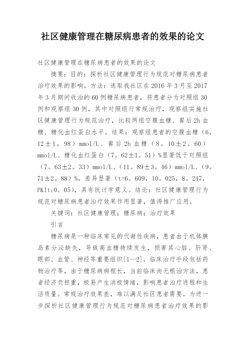 社区健康管理在糖尿病患者的效果的论文.docx