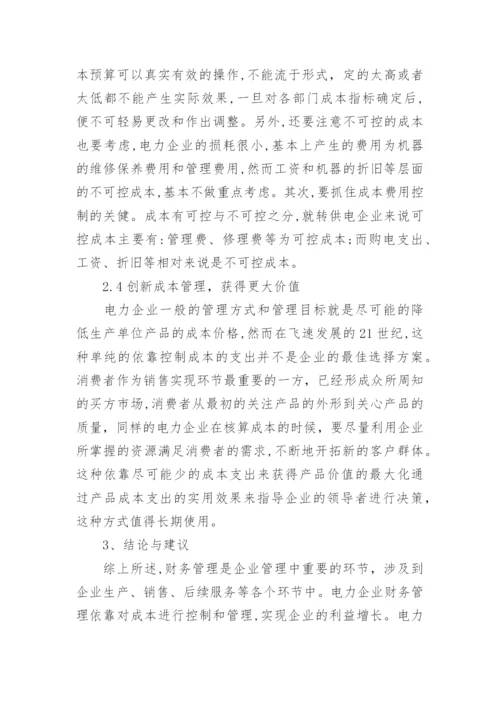 企业成本管理论文精选.docx