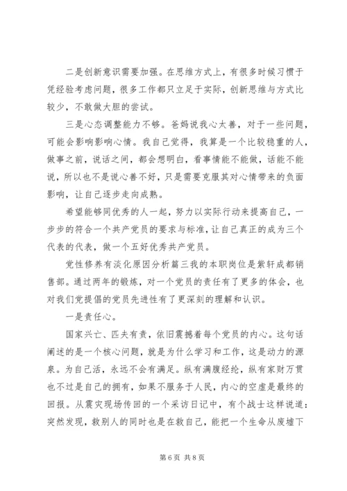 党性修养有淡化原因分析.docx