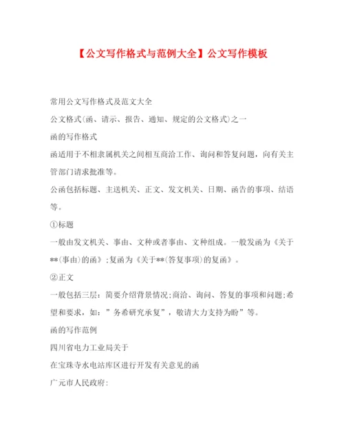 精编之【公文写作格式与范例大全】公文写作模板.docx