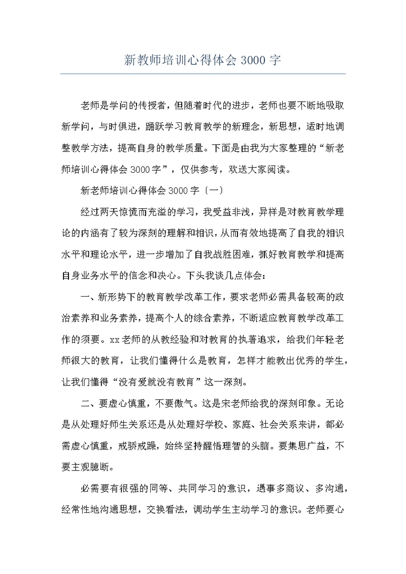 新教师培训心得体会3000字