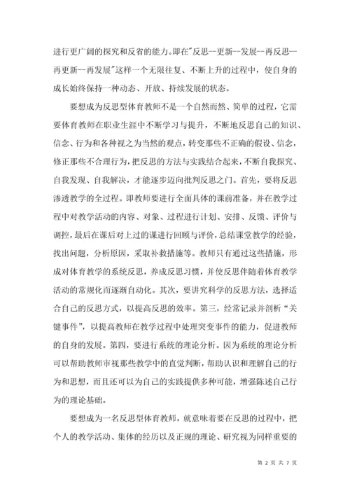 体育教师读书心得体会.docx