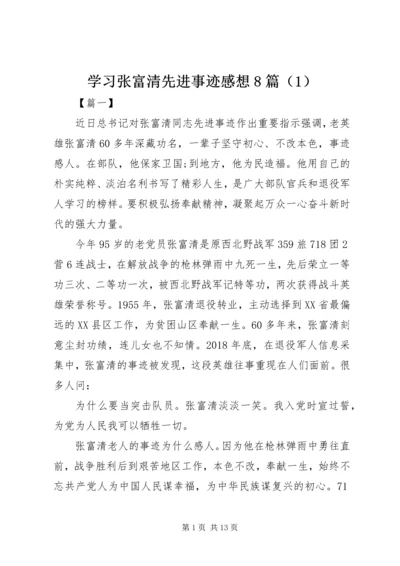 学习张富清先进事迹感想8篇（1）.docx