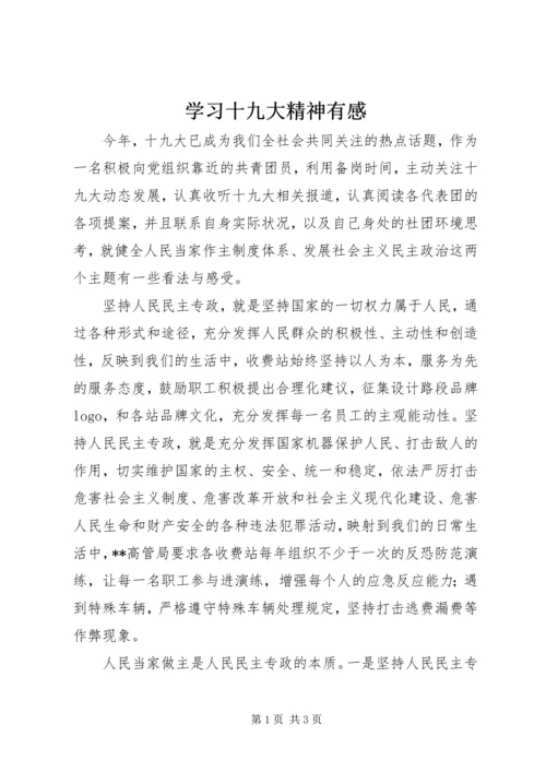 学习十九大精神有感 (2).docx