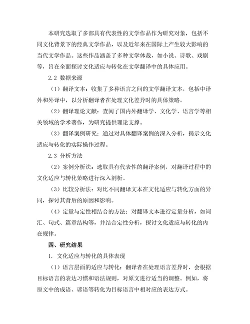 文学翻译中的文化适应与转化
