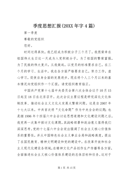 季度思想汇报(20XX年字4篇) (3).docx