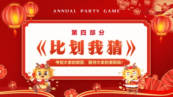 红色喜庆龙年新年年会游戏通用PPT模板