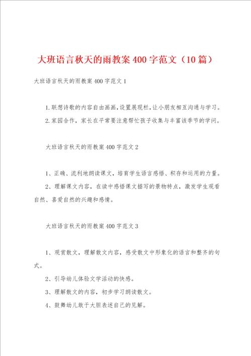 大班语言秋天的雨教案400字范文