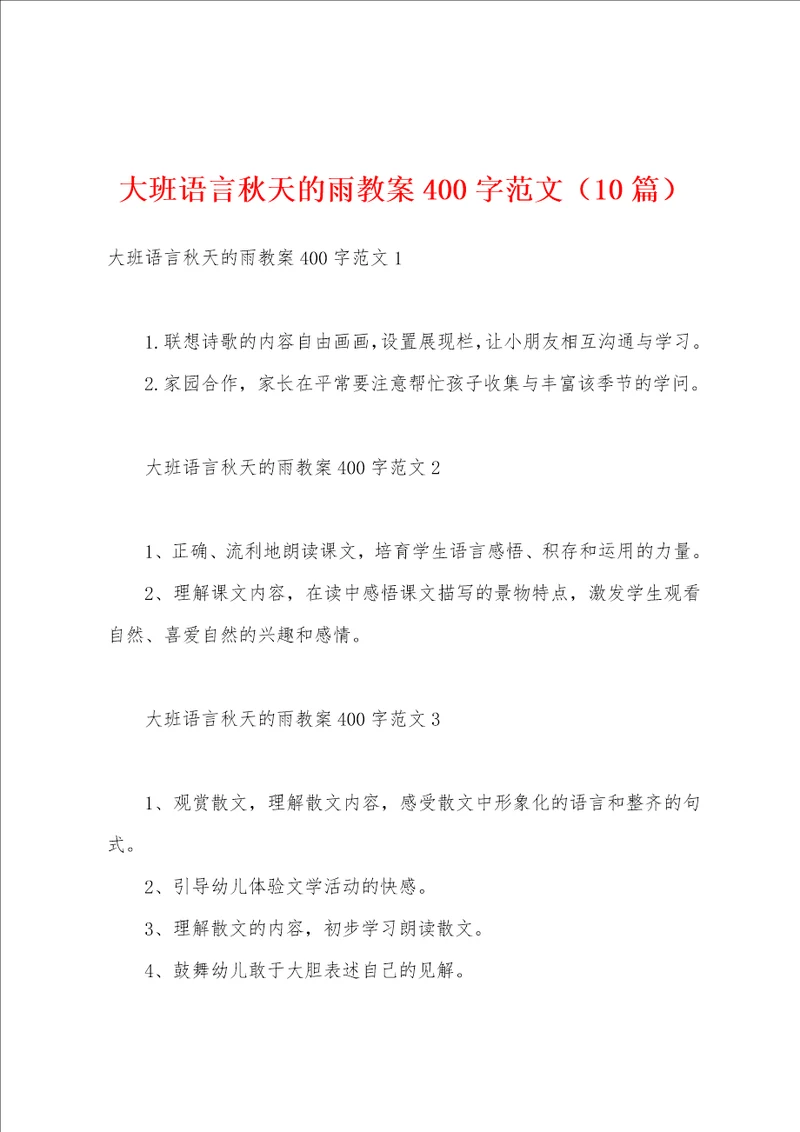 大班语言秋天的雨教案400字范文