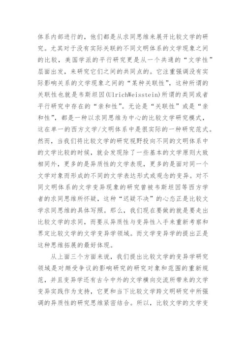 比较文学学科领域的分析论文.docx