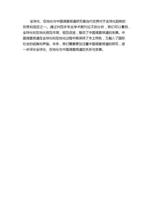 全球化、在地化与中国调查报道研究——基于四本专业学术期刊论文的分析.docx
