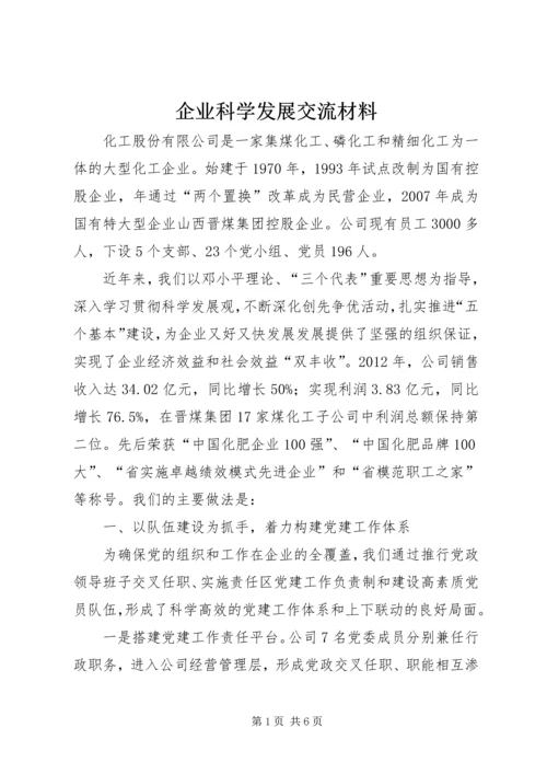 企业科学发展交流材料.docx