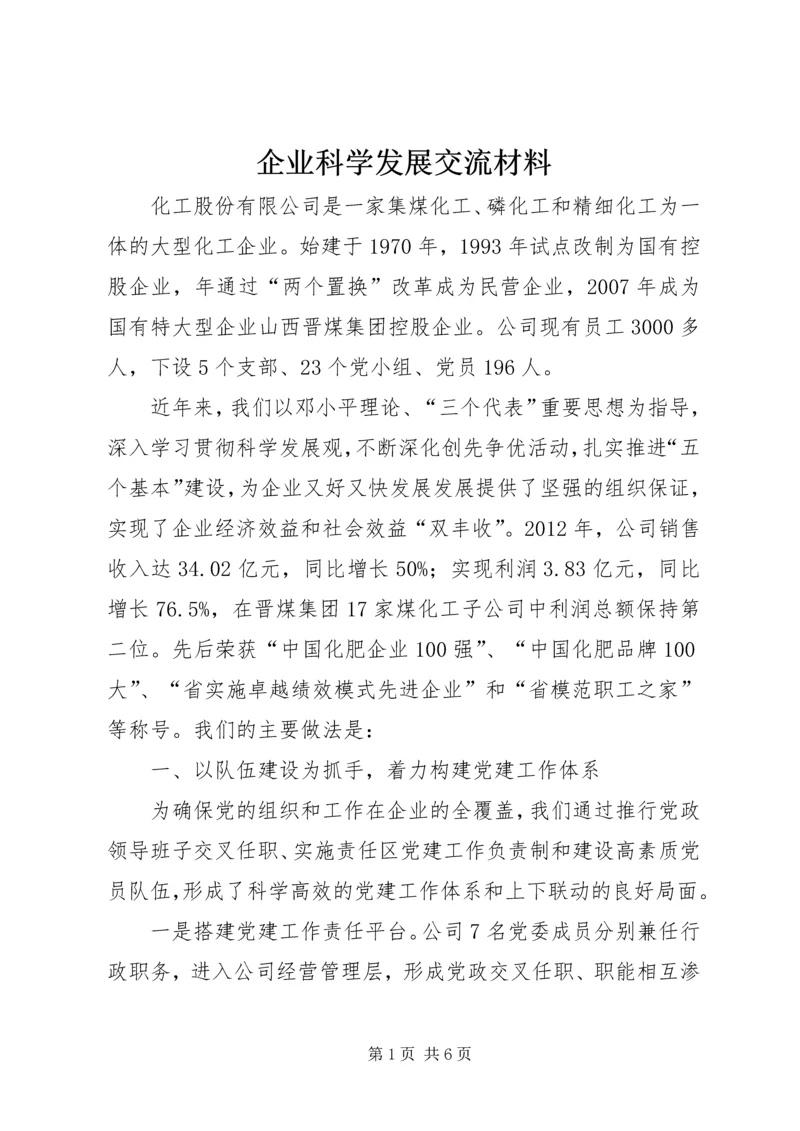 企业科学发展交流材料.docx