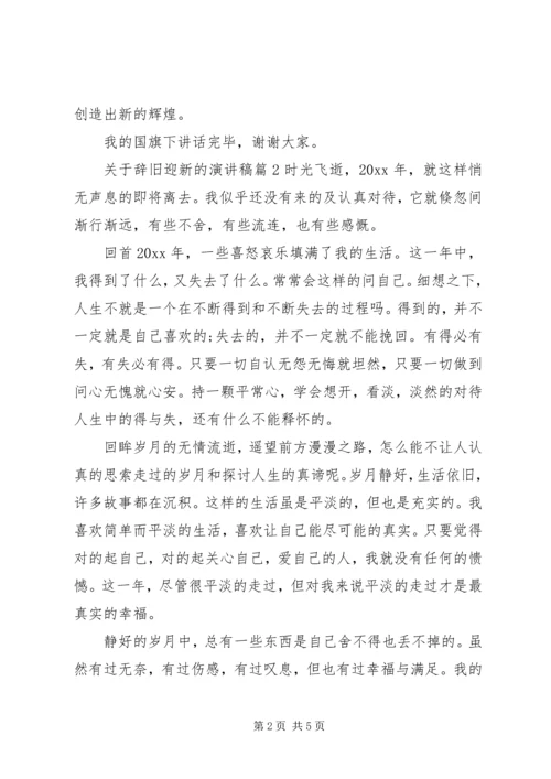 关于辞旧迎新的演讲稿.docx