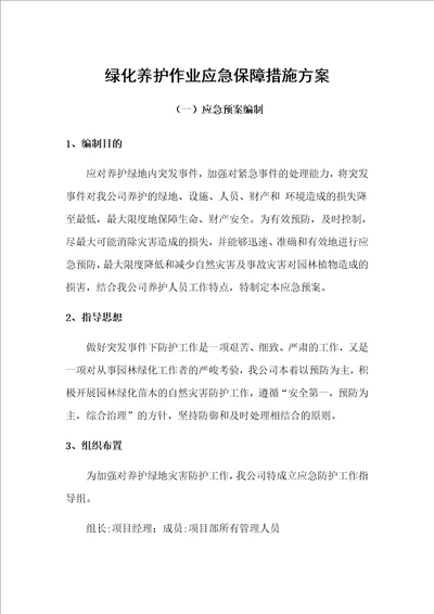 绿化养护作业应急保障措施方案