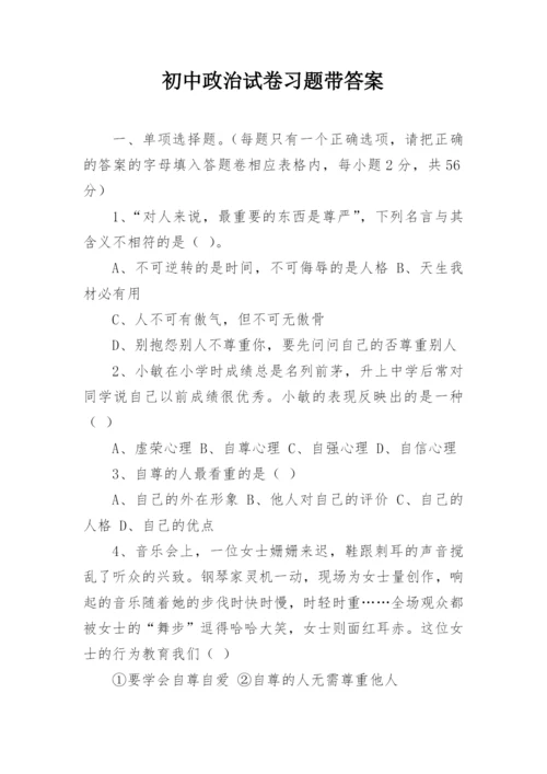 初中政治试卷习题带答案.docx