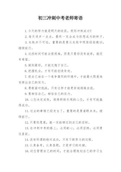 初三冲刺中考老师寄语.docx