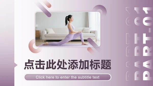 紫色商务风全民健身日瑜伽主题活动PPT模板