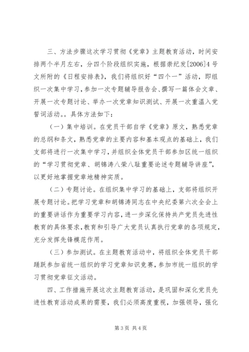 遵守党章、执政为民主题教育活动的实施方案 (3).docx